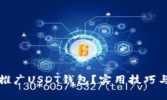 如何有效推广USDT钱包？实用技巧与策略分享