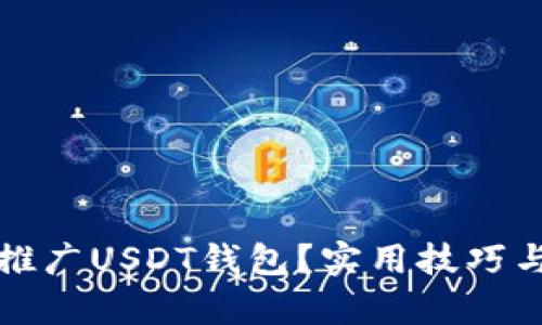 如何有效推广USDT钱包？实用技巧与策略分享
