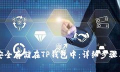 如何将狗狗币安全存储在