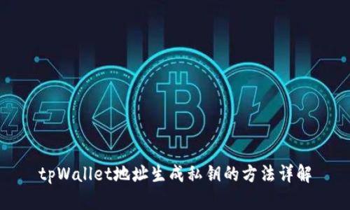 tpWallet地址生成私钥的方法详解