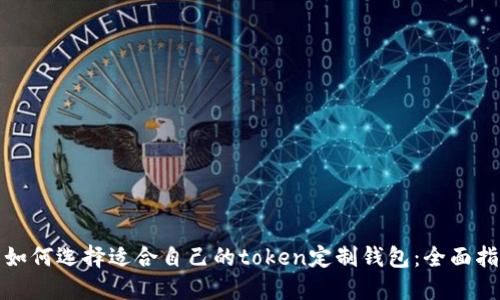 : 如何选择适合自己的token定制钱包：全面指南