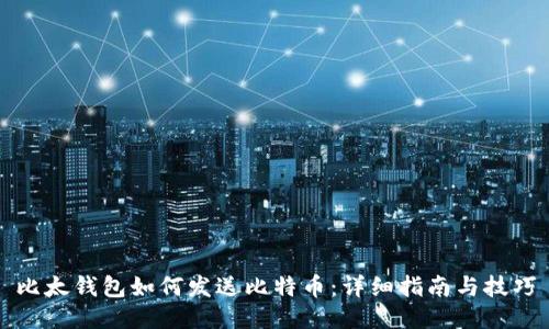 比太钱包如何发送比特币：详细指南与技巧