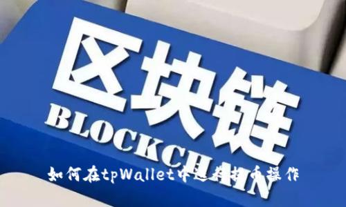 如何在tpWallet中进行提币操作