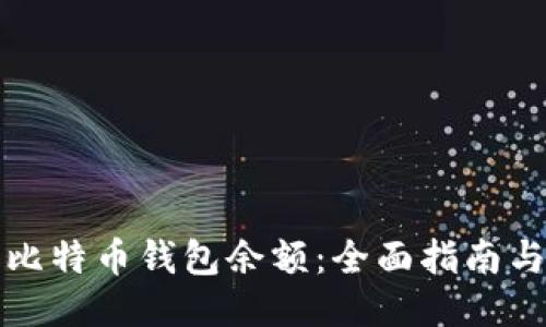 如何查询比特币钱包余额：全面指南与使用技巧