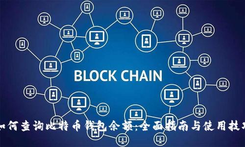 如何查询比特币钱包余额：全面指南与使用技巧