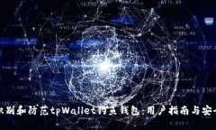 如何识别和防范tpWallet钓鱼