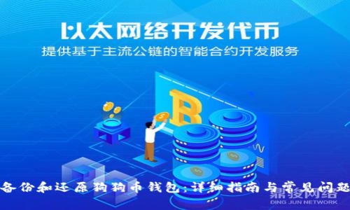 如何备份和还原狗狗币钱包：详细指南与常见问题解答