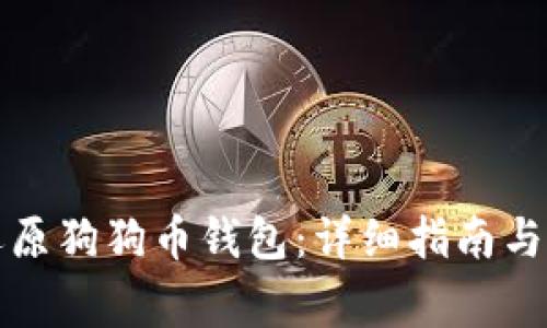如何备份和还原狗狗币钱包：详细指南与常见问题解答