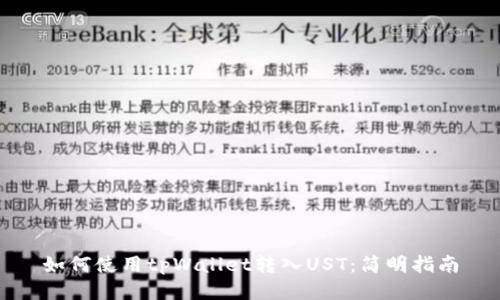 如何使用tpWallet转入UST：简明指南