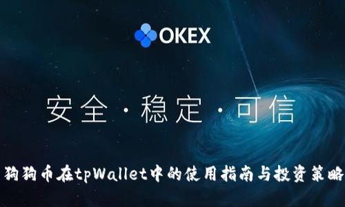 狗狗币在tpWallet中的使用指南与投资策略