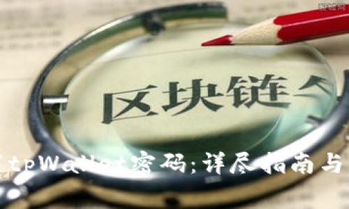 如何重置tpWallet密码：详尽指南与注意事项