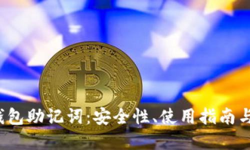  以太坊钱包助记词：安全性、使用指南与最佳实践