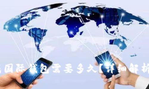 USDT转换成国际钱包需要多久？详细解析及注意事项