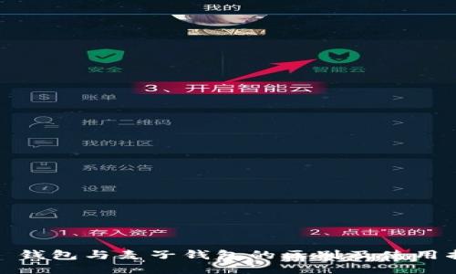 Sol 钱包与麦子钱包的区别及使用指南