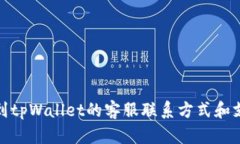 如何找到tpWallet的客服联系