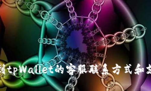 如何找到tpWallet的客服联系方式和支持渠道