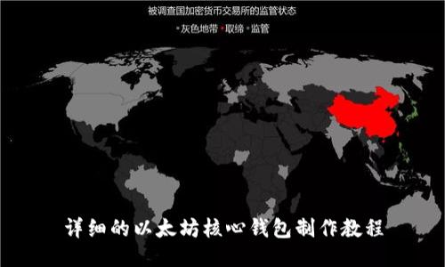 详细的以太坊核心钱包制作教程