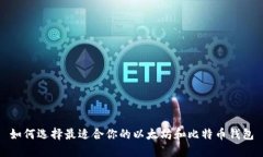 如何选择最适合你的以太坊和比特币钱包