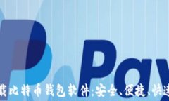 免费下载比特币钱包软件：安全、便捷、快速的