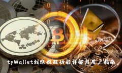 tpWallet到账提醒功能详解与