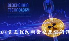 USDT节点钱包所需硬盘空间详解