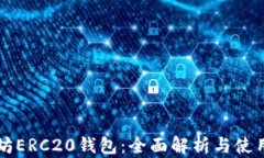 以太坊ERC20钱包：全面解析与使用指南