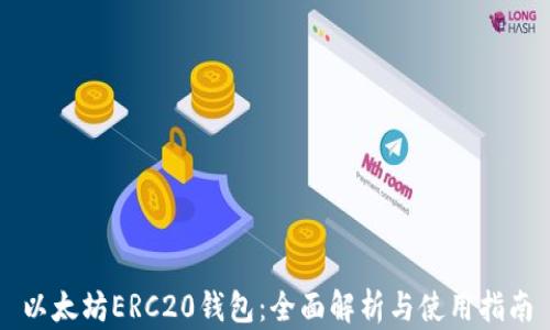 
以太坊ERC20钱包：全面解析与使用指南