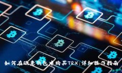 如何在欧意钱包中购买TRX：详细操作指南