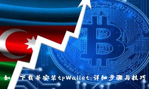 如何下载并安装tpWallet：详细步骤与技巧