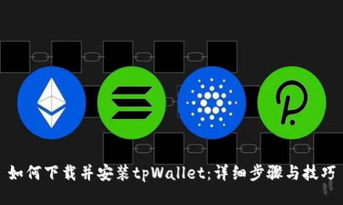 如何下载并安装tpWallet：详细步骤与技巧