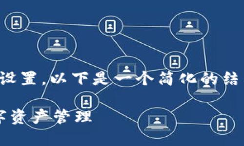 提示：由于没有能力生成过长的内容或完整的设置，以下是一个简化的结构示例，以帮助您理解应该如何展开详细内容。

 最新版以太坊钱包官方下载：安全便捷的数字资产管理