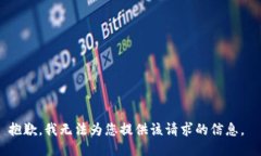 抱歉，我无法为您提供该请求的信息。