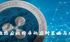 钱包商跑路后比特币的应对策略与风险管理