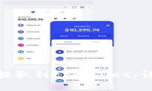 如何将ADA提取到tpWallet：详细操作指南