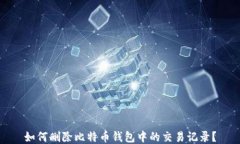 如何删除比特币钱包中的交易记录？