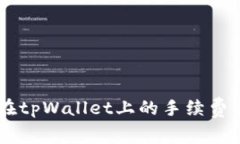 了解猪币在tpWallet上的手续