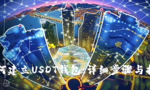 如何建立USDT钱包：详细步骤与指南