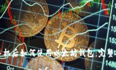 换手机后如何使用以太坊钱包：完整指南