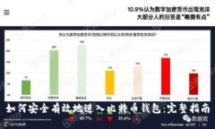 如何安全有效地进入比特币钱包：完整指南