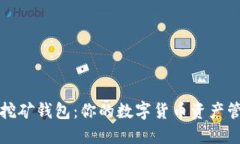 比特币电脑挖矿钱包：你的数字货币资产管理解