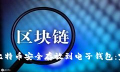 如何将比特币安全存放到