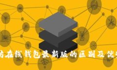 以太坊在线钱包最新版的