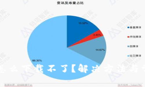 比特币钱包怎么下载不了？解决方法与常见问题解析