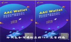 冷钱包如何有效监控TRX：完整指南