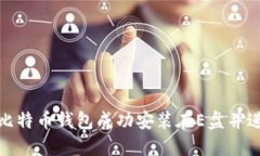 如何将比特币钱包成功安装在E盘并进行对接