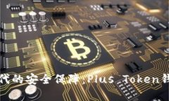 : 区块链时代的安全保障：Plus Token钱包全面解析