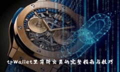 tpWallet里薄饼交易的完整指