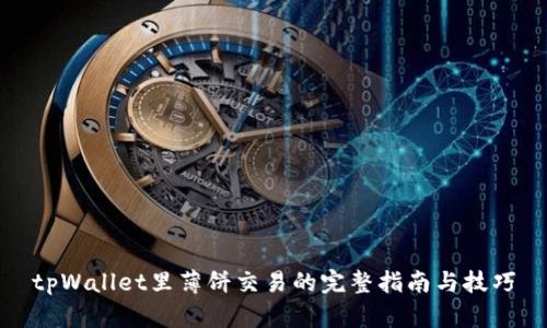 tpWallet里薄饼交易的完整指南与技巧