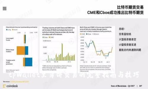 tpWallet里薄饼交易的完整指南与技巧