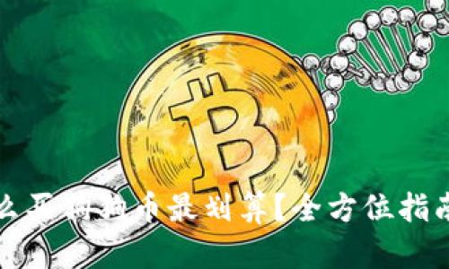 钱包怎么买狗狗币最划算？全方位指南与策略